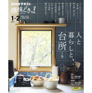人と暮らしと、台所 ～冬 ／ NHK出版の画像