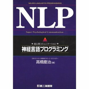 NLP―超心理コミュニケーション 神経言語プログラミングの画像