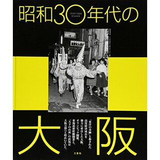 昭和30年代の大阪: 「東洋の奇跡」を牽引した高度成長繁昌記の画像