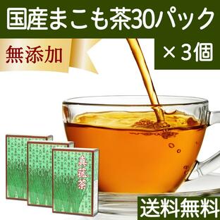 マコモ茶 30パック×3個 真菰茶 まこも茶 無農薬 ティーパック 国産 送料無料の画像