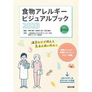 食物アレルギービジュアルブック 2023 / 日本小児アレルギー学会 〔本〕の画像