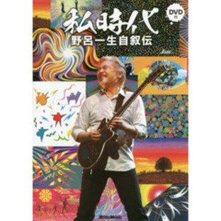 私時代 WATAKUSHI-JIDAI 野呂一生自叙伝 (DVD付)の画像