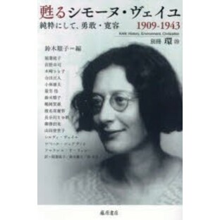 甦るシモーヌ・ヴェイユ 1909－1943 純粋にして、勇敢・寛容 鈴木順子/編 稲葉延子/〔ほか著〕 稲葉延子/訳 鈴木順子/訳 西文子/の画像