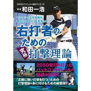 日本文芸社 ワンランク上を目指す右バッターに伝えたい 右打者のための究極打撃理論の画像