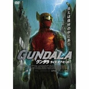 グンダラ ライズ・オブ・ヒーロー DVDの画像