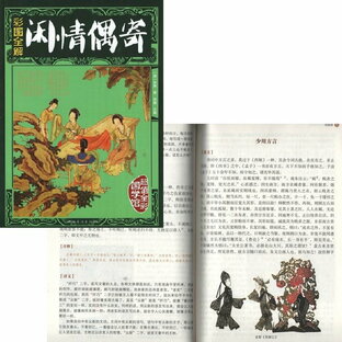 閑情偶寄 中国古典文学 国学館 (人文思想・中国語)の画像