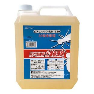 シロアリ駆除 土壌処理剤 白アリスーパー乳剤 ♯20 4L 白あり 吉田製油所 希釈型 白蟻駆除の画像