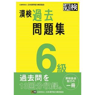 漢検過去問題集6級の画像