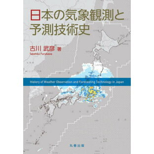 丸善出版 日本の気象観測と予測技術史 古川武彦の画像