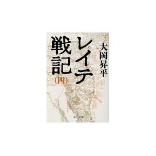 翌日発送・レイテ戦記 ４/大岡昇平の画像