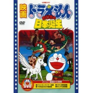 ポニーキャニオン 映画ドラえもん のび太の日本誕生映画ドラえもん30周年記念・期間限定生産商品 DVDの画像