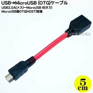 USB MicroB(オス)-USB2.0Aタイプ(メス)HOSTタイプケーブル MicroB ホスト(OTG)結線 ケーブル色：赤色 長さ：5cm SSA SU2-MCH05Rの画像