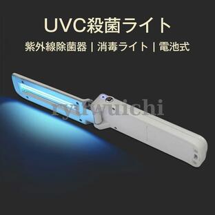 UVC殺菌ライト UVCランプ UVライト 紫外線除菌器 99%細菌消滅 UVC 紫外線 殺菌ライト 消毒ライト 手持ち紫外線殺菌ランプの画像