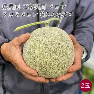 藤農園 ご家庭用 タカミメロン 2玉 約3.6kg／2玉｜剥がれ/キズ/カスレ 見た目に見劣りあり《産地直送 2024年度 販売中》【送料無料 沖縄離島除く】の画像