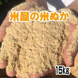 米糠 米屋の米ぬか 15kg 国産米の画像