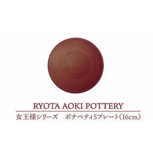 【ふるさと納税】【美濃焼】女王様のボナペティ5プレート【RYOTA AOKI POTTERY/青木良太】食器 ケーキ皿 陶芸家 [MCH142]の画像