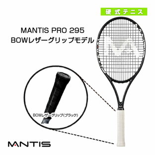 マンティス テニスラケット MANTIS PRO プロ 295BOWレザーグリップモデル MNT-295 295BOWの画像