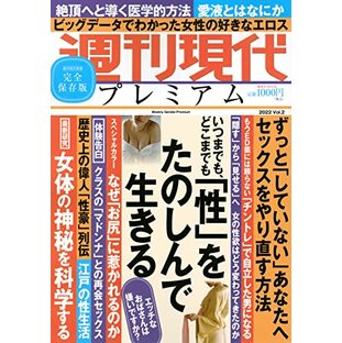 週刊現代別冊 週刊現代プレミアム 2022 Vol.2 いつまでも、どこまでも 「性」をたのしんで生きる (講談社MOOK 週刊現代別冊)の画像