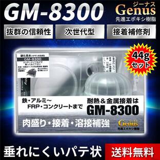 ジーナス 接着剤 エポキシ GM 8300 44g 溶接 金属 パテ 強力 補修剤 耐熱の画像