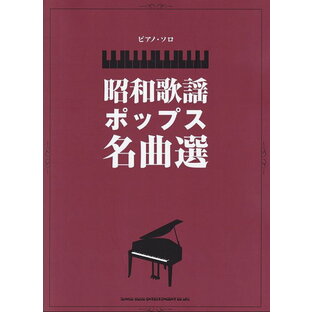 【新品】ピアノソロ 昭和歌謡ポップス名曲選 （中級）《楽譜 スコア ポイントup》の画像