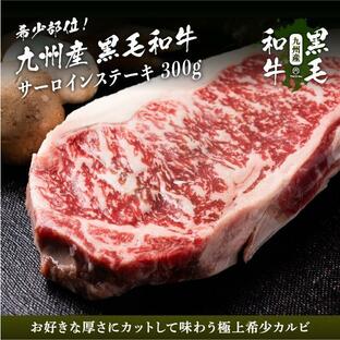 牛肉 ステーキ肉 九州産黒毛和牛 サーロインステーキ 300g ブロック 和牛 焼肉の画像
