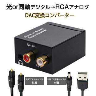 DAC オーディオ コンバーター 光 同軸 デジタル を RCA アナログ 変換 3.5mmジャック 光ケーブル USBケーブル 付属 SPDIF 高音質 プラグアンドプレイ ノイズ軽減 速達発送の画像