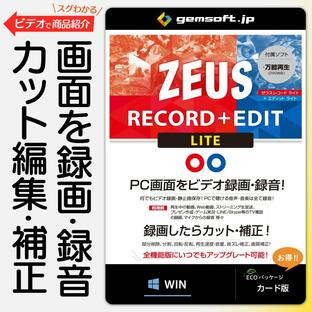 ZEUS RECORD LITE ＋ EDIT LITE  ネット動画やウェブ会議を録画・録音〜カット編集！  | カード版 | Win対応の画像