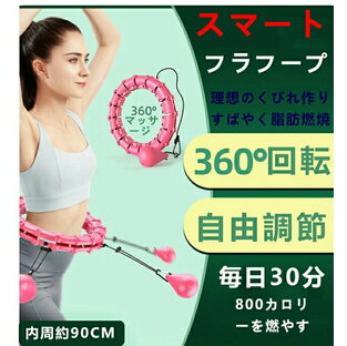 フラフープ 落ちない スマート 脂肪燃焼 ダイエット 大人用 子供用 キッズ 体操 組み立て式 組み立て サイズ調整可能 フィットネス お腹周り 引き締め くびれ エクササイズ 痩せ ウエスト 重い 腹筋 体幹 子ども 小学生 効果 室内用 ふらふーぷ ギフト ハロウィン 腹筋下腹部の画像