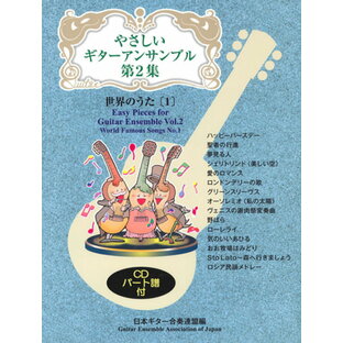 やさしいギターアンサンブル第2集：世界のうた[1]／日本ギター合奏連盟・編 （CD付き）の画像