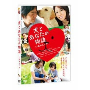 【DVD】 犬とあなたの物語 いぬのえいが 通常版 送料無料の画像