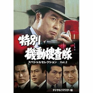 東映 特別機動捜査隊 スペシャルセレクションVol.2 DVDの画像