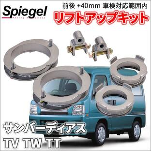 サンバーディアス TV1 TV2 TW1 TW2 TT1 TT2 スバル 車高調 リフトアップキット アッププラス 車検対応内 ＋40mm アッププラス40 車高調整 KYLIUP-SB01-001の画像