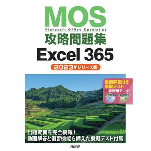 日経ビーピー MOS攻略問題集Excel Microsoft Office Specialist 2023年リリース版の画像