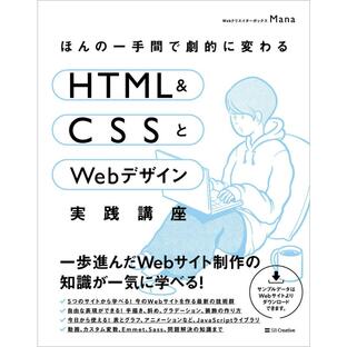 sbクリエイティブ ほんの一手間で劇的に変わるHTML CSSとWebデザイン実践講座の画像