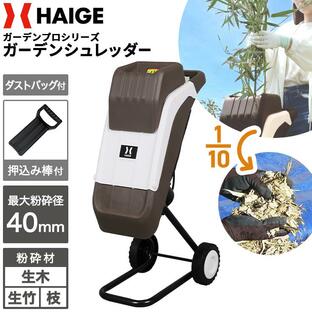 ハイガー公式 ガーデンシュレッダー 電動粉砕機 竹 枝 木 小型 家庭用 ダストバッグ付き（本体のみ）HG-BSLD01DAの画像
