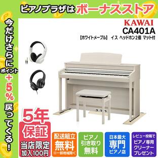 【マット/ヘッドホンセット】カワイ KAWAI 電子ピアノ CA401A プレミアムホワイトメープル調 88鍵盤【セット品不要で最大￥6,500値引き♪】の画像