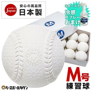 3ダースで冷感スプレーおまけ 安心の日本製 激安軟式練習球 M号球 1ダース 12個入り M球 某有名野球ボールメーカー製 限定・独占販売 一般・中学生向けの画像