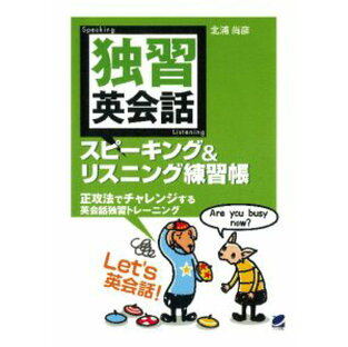 三省堂書店オンデマンドベレ出版 独習英会話スピーキング＆リスニング練習帳（CDなしバージョン）の画像