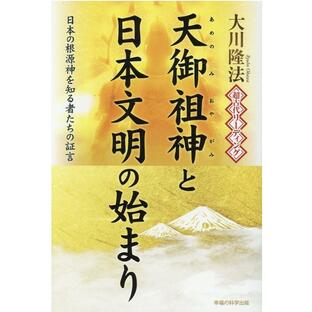 大川隆法 超古代リーディング・天御祖神と日本文明の始まり 日本の根源神を知る者たちの証言 Bookの画像