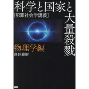 科学と国家と大量殺戮 犯罪社会学講義 物理学編の画像