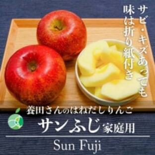養田さんのはねだしりんご サンふじ サビ・キズあり 家庭用 約1.4kg 4-5玉の画像