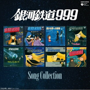 日本コロムビア CD アニメ 銀河鉄道999 ソングコレクションの画像