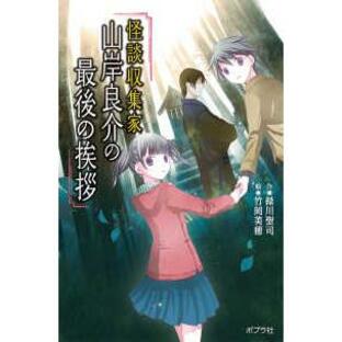 本の怪談シリーズ 怪談収集家 山岸良介の最後の挨拶の画像