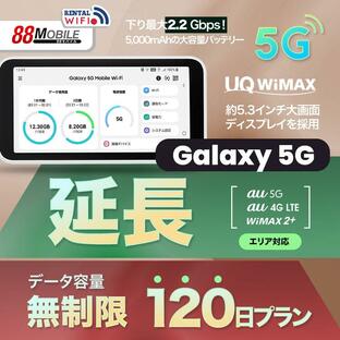 延長用 WiFi レンタル 国内 UQ WIMAX Galaxy 5G Mobile Wi-Fi 【 レンタル WiFi 国内 120日プラン】 【往復送料無料】【Wi-Fi】ワイマックスの画像