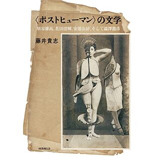〈ポストヒューマン〉の文学: 埴谷雄高・花田清輝・安部公房、そして澁澤龍彥の画像