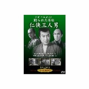 毆られた石松 「任侠三人男」 【DVD】の画像