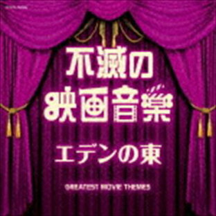 日本コロムビア ザ・ベスト 不滅の映画音楽 エデンの東の画像