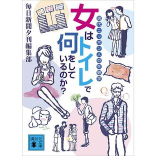 女はトイレで何をしているのか? 現代ニッポン人の生態学 電子書籍版 / 毎日新聞夕刊編集部の画像