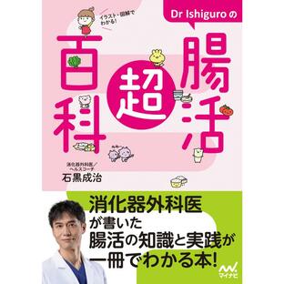 イラスト・図解でわかる! Dr Ishiguroの腸活超百科 電子書籍版 / 著:石黒成治の画像