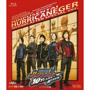 忍風戦隊ハリケンジャー 10YEARS AFTER スペシャル版 Blu-rayの画像